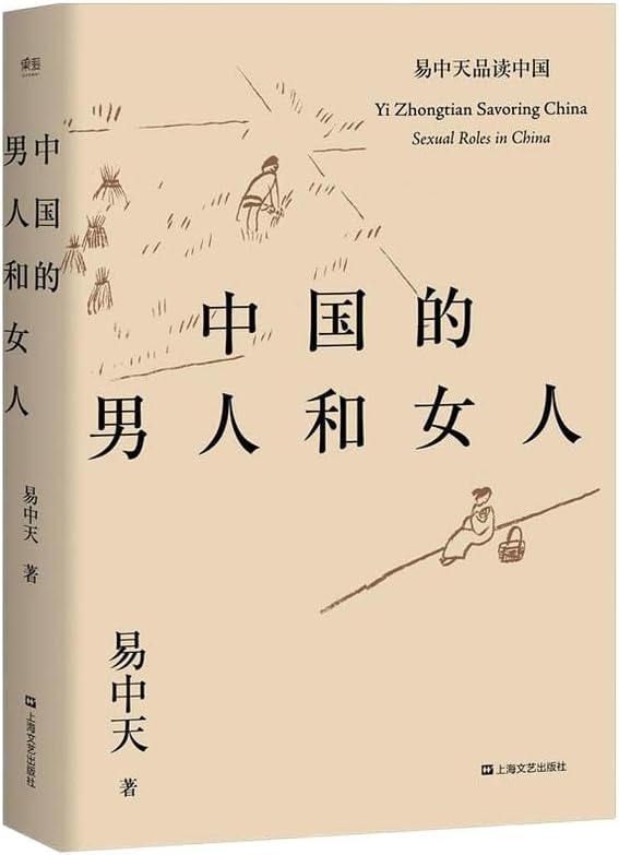 中国的男人和女人易中天品读中国 解读文学和历史