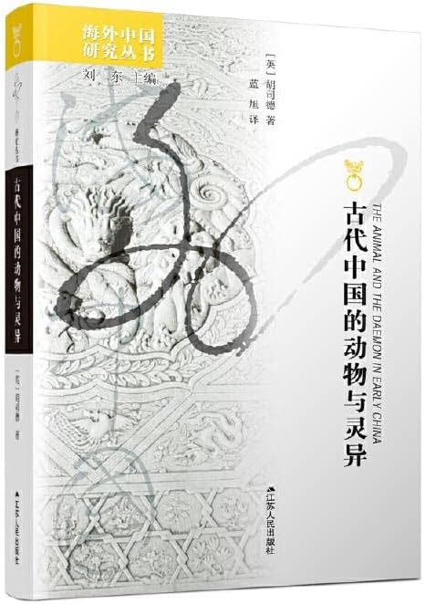 古代中国的动物与灵异 海外中国研究 江苏人民出版